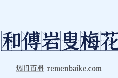 和傅岩叟梅花是什么意思的图片
